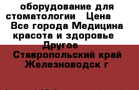 оборудование для стоматологии › Цена ­ 1 - Все города Медицина, красота и здоровье » Другое   . Ставропольский край,Железноводск г.